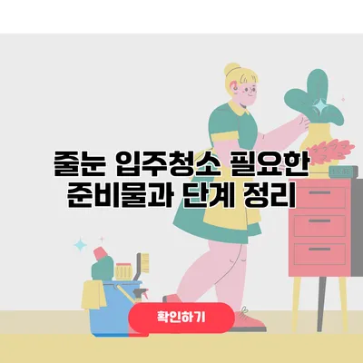 줄눈 입주청소 필요한 준비물과 단계 정리