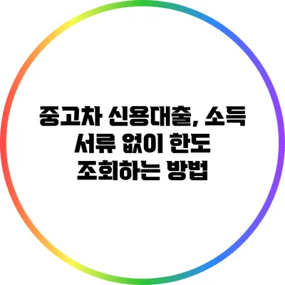 중고차 신용대출, 소득 서류 없이 한도 조회하는 방법