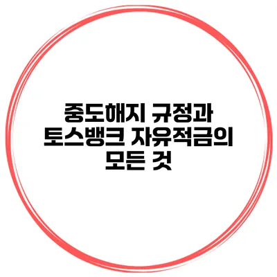 중도해지 규정과 토스뱅크 자유적금의 모든 것