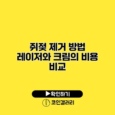 쥐젖 제거 방법 레이저와 크림의 비용 비교