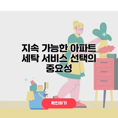 지속 가능한 아파트 세탁 서비스 선택의 중요성