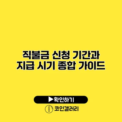 직불금 신청 기간과 지급 시기: 종합 가이드
