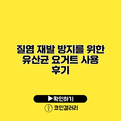 질염 재발 방지를 위한 유산균 요거트 사용 후기