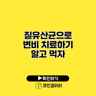 질유산균으로 변비 치료하기 알고 먹자