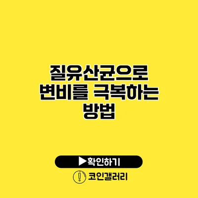 질유산균으로 변비를 극복하는 방법