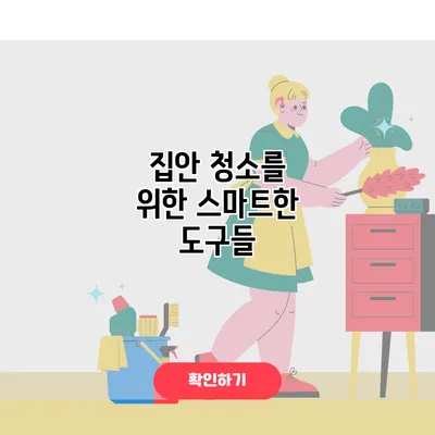 집안 청소를 위한 스마트한 도구들