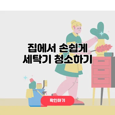집에서 손쉽게 세탁기 청소하기