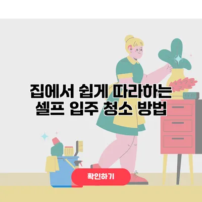 집에서 쉽게 따라하는 셀프 입주 청소 방법