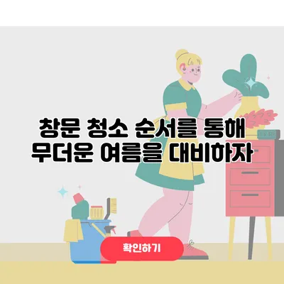 창문 청소 순서를 통해 무더운 여름을 대비하자