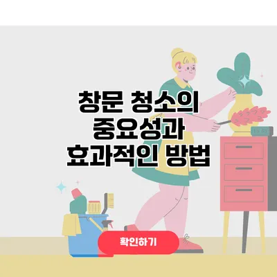 창문 청소의 중요성과 효과적인 방법