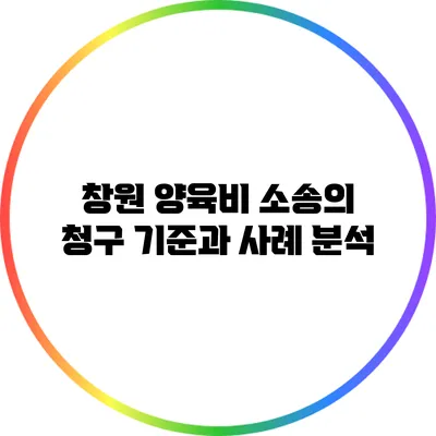 창원 양육비 소송의 청구 기준과 사례 분석