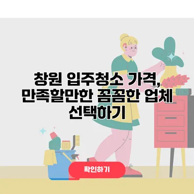 창원 입주청소 가격, 만족할만한 꼼꼼한 업체 선택하기