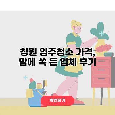 창원 입주청소 가격, 맘에 쏙 든 업체 후기