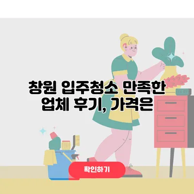 창원 입주청소 만족한 업체 후기, 가격은?