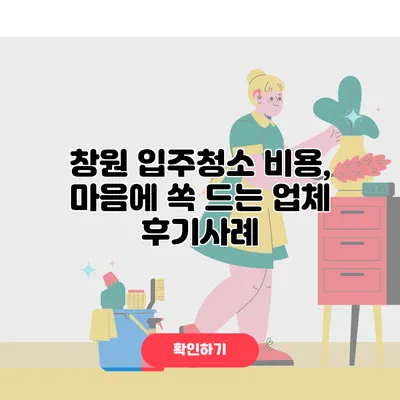 창원 입주청소 비용, 마음에 쏙 드는 업체 후기사례