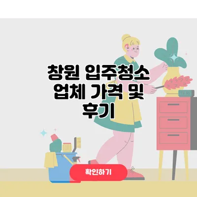 창원 입주청소 업체 가격 및 후기