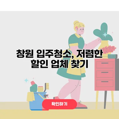 창원 입주청소, 저렴한 할인 업체 찾기