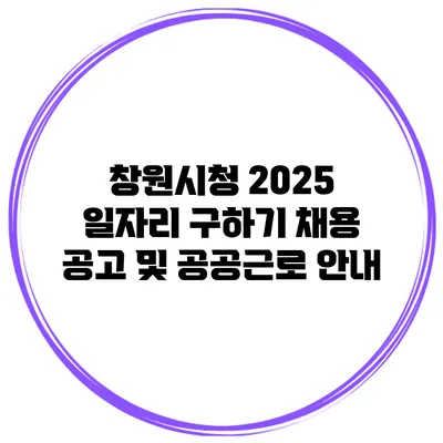 창원시청 2025 일자리 구하기 채용 공고 및 공공근로 안내