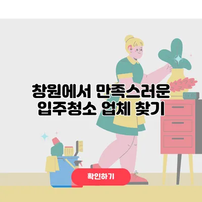 창원에서 만족스러운 입주청소 업체 찾기