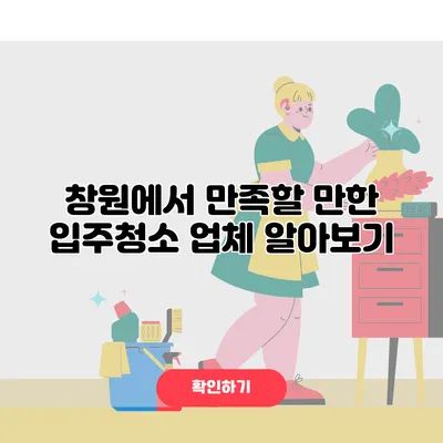 창원에서 만족할 만한 입주청소 업체 알아보기