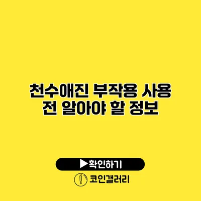천수애진 부작용 사용 전 알아야 할 정보