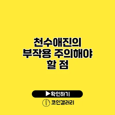 천수애진의 부작용 주의해야 할 점