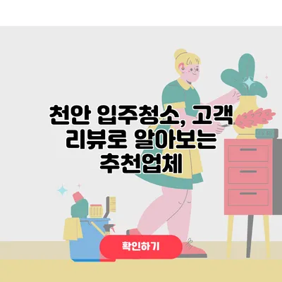 천안 입주청소, 고객 리뷰로 알아보는 추천업체