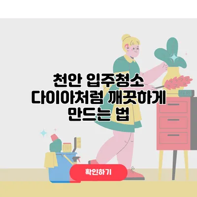 천안 입주청소 다이아처럼 깨끗하게 만드는 법