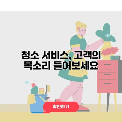 청소 서비스, 고객의 목소리 들어보세요