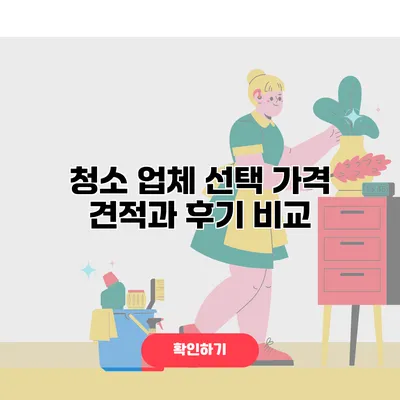 청소 업체 선택 가격 견적과 후기 비교