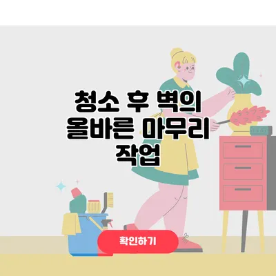 청소 후 벽의 올바른 마무리 작업
