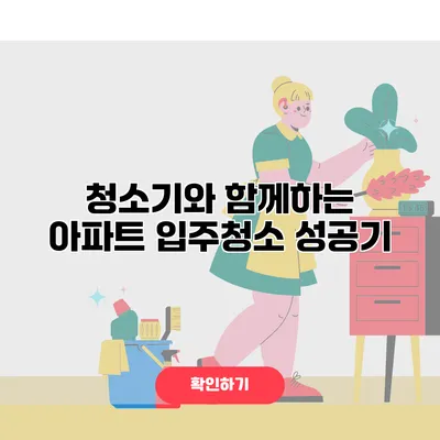 청소기와 함께하는 아파트 입주청소 성공기