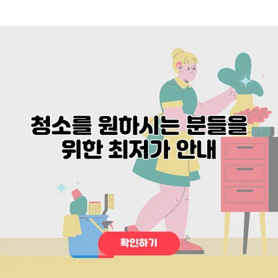 청소를 원하시는 분들을 위한 최저가 안내