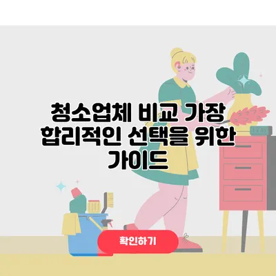 청소업체 비교 가장 합리적인 선택을 위한 가이드