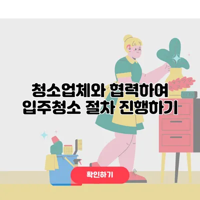 청소업체와 협력하여 입주청소 절차 진행하기