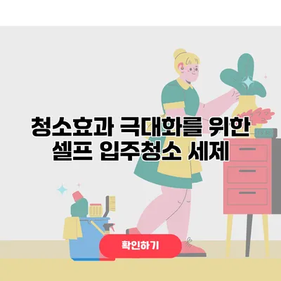 청소효과 극대화를 위한 셀프 입주청소 세제