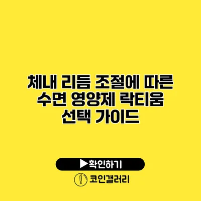 체내 리듬 조절에 따른 수면 영양제 락티움 선택 가이드