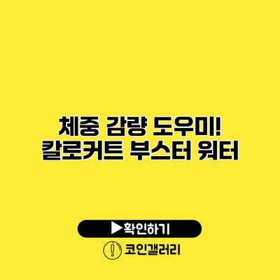 체중 감량 도우미! 칼로커트 부스터 워터
