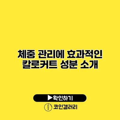 체중 관리에 효과적인 칼로커트 성분 소개