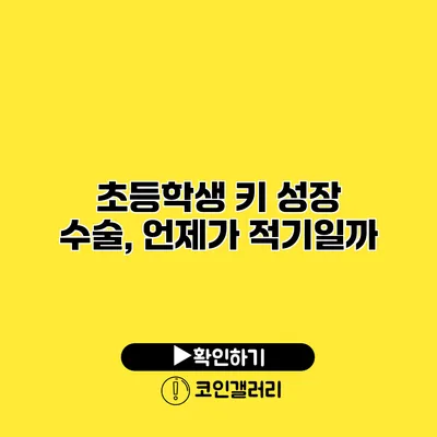 초등학생 키 성장 수술, 언제가 적기일까?