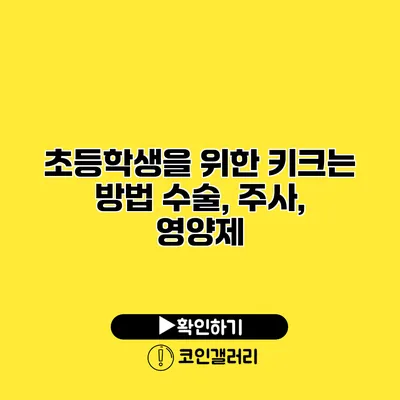 초등학생을 위한 키크는 방법 수술, 주사, 영양제