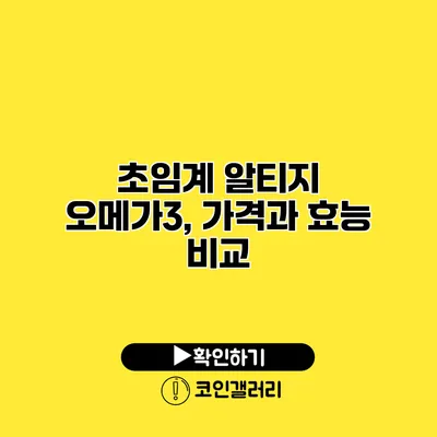초임계 알티지 오메가3, 가격과 효능 비교