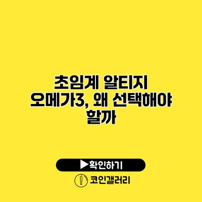 초임계 알티지 오메가3, 왜 선택해야 할까?