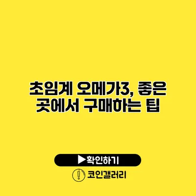 초임계 오메가3, 좋은 곳에서 구매하는 팁