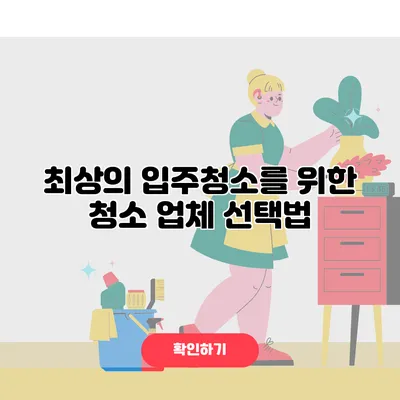 최상의 입주청소를 위한 청소 업체 선택법