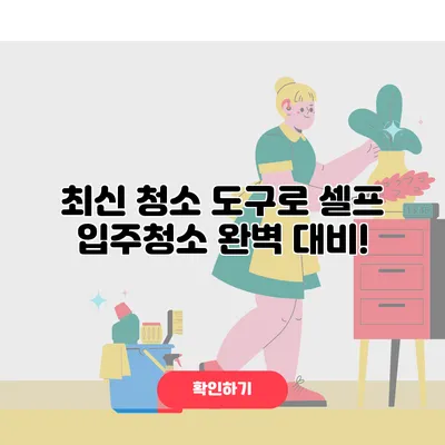 최신 청소 도구로 셀프 입주청소 완벽 대비!