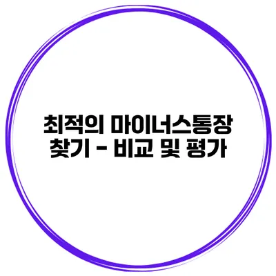 최적의 마이너스통장 찾기 - 비교 및 평가