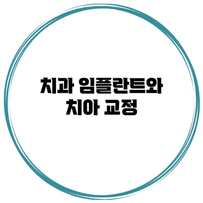 치과 임플란트와 치아 교정