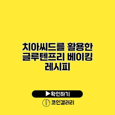 치아씨드를 활용한 글루텐프리 베이킹 레시피