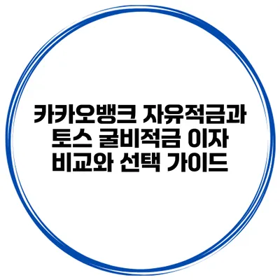 카카오뱅크 자유적금과 토스 굴비적금: 이자 비교와 선택 가이드